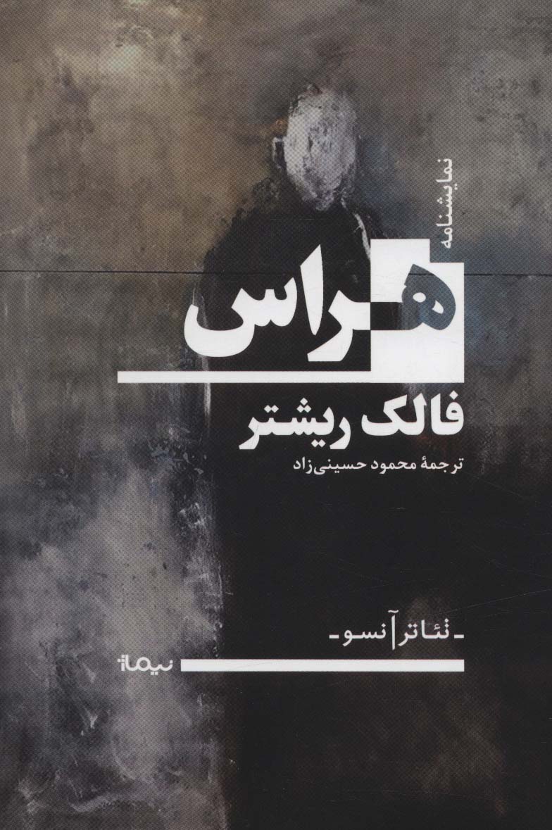 هراس (نمایشنامه،تئاتر آنسو) - ناشربوک | خرید آنلاین کتاب