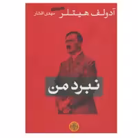 کتاب نبرد من اثر آدولف هیتلر انتشارات کتاب پارسه 