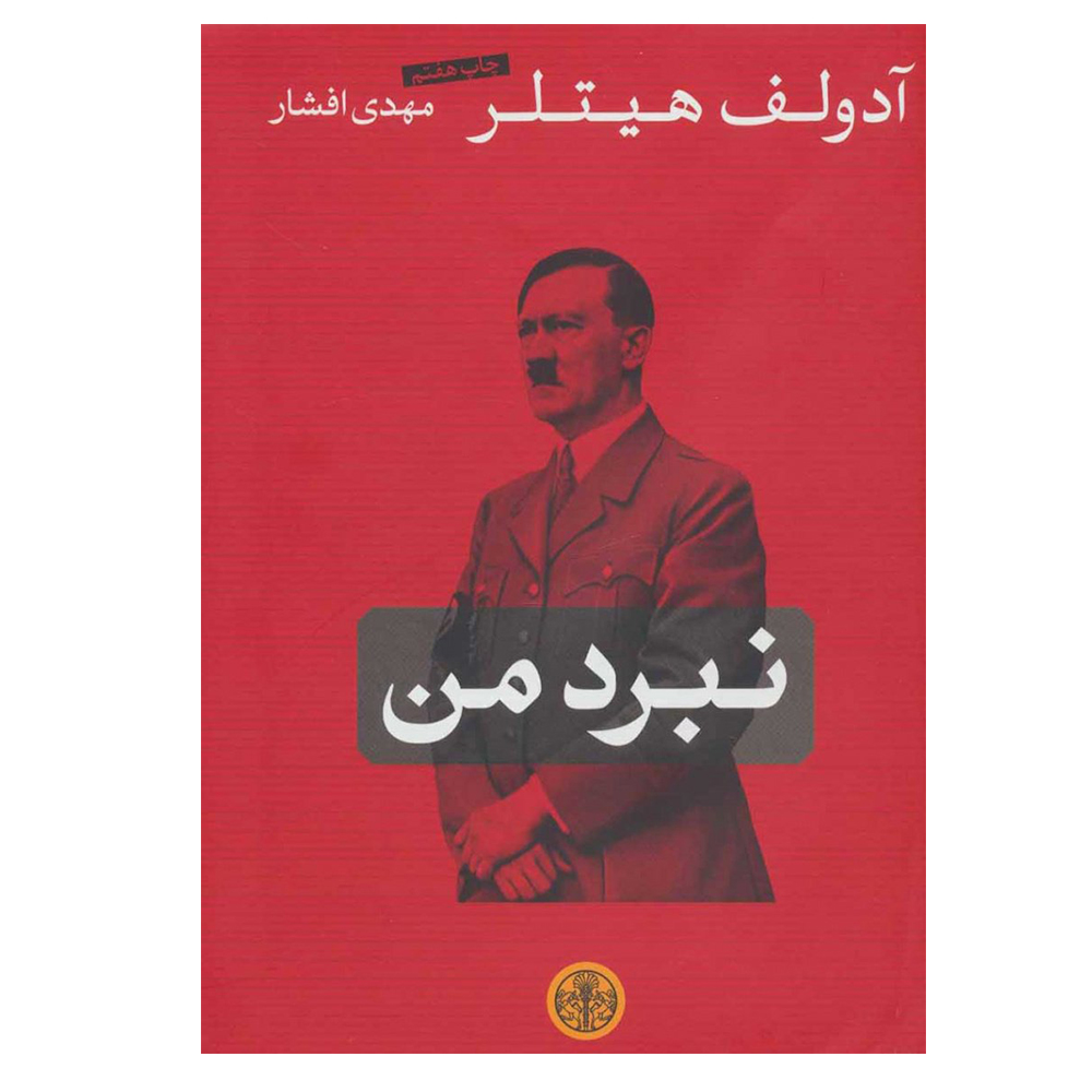 کتاب نبرد من اثر آدولف هیتلر انتشارات کتاب پارسه 