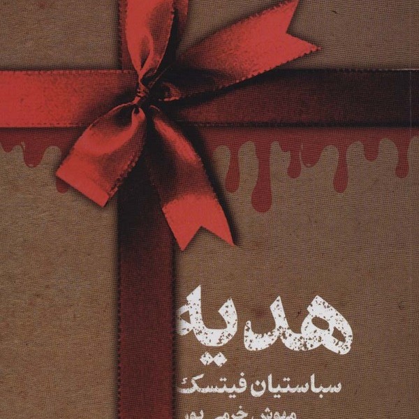 هدیه