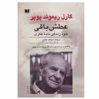 کتاب عطش باقی اثر کارل ریموند پوپر انتشارات دوستان