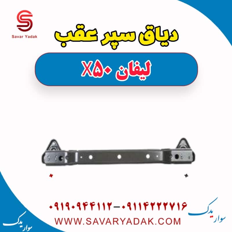 دیاق سپر عقب لیفان X50