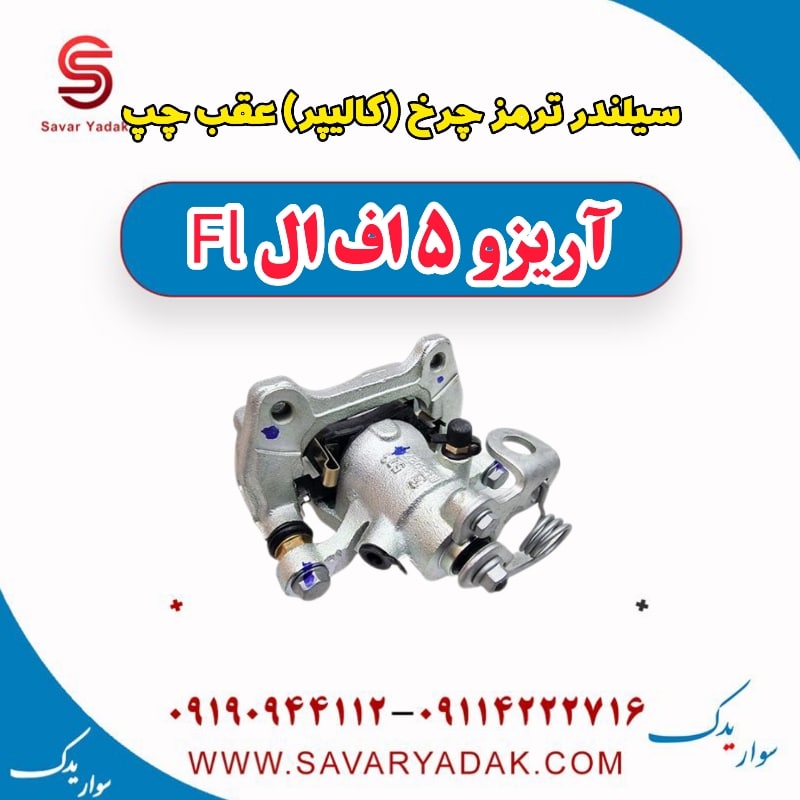 سیلندر ترمز چرخ (کالیپر) عقب چپ آریزو 5 FL