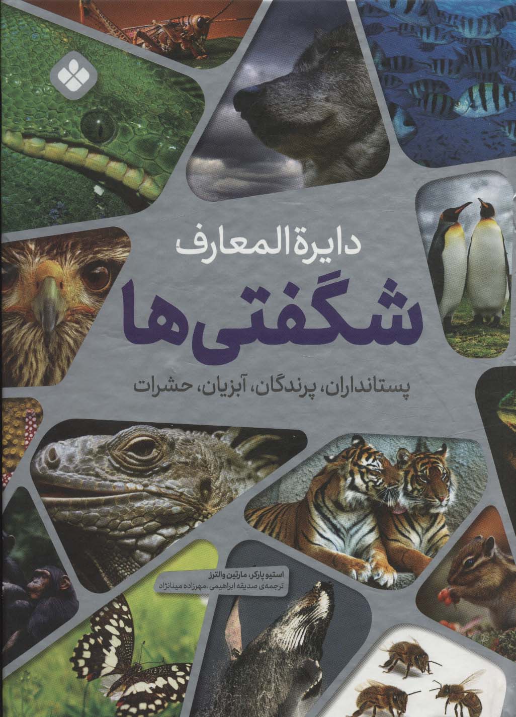 دایره المعارف شگفتی ها (پستانداران،پرندگان،آبزیان،حشرات) - ناشربوک | خرید آنلاین کتاب
