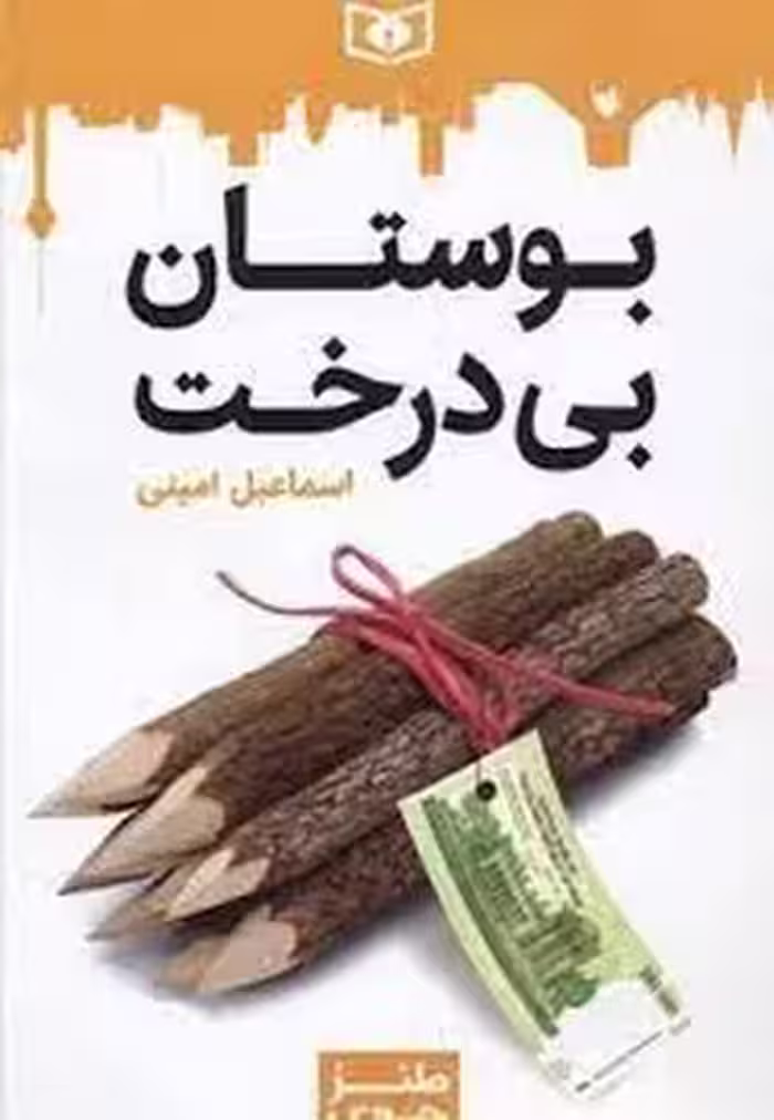 بوستان بی درخت | مرکز فرهنگی آبی