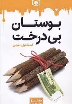 بوستان بی درخت | مرکز فرهنگی آبی