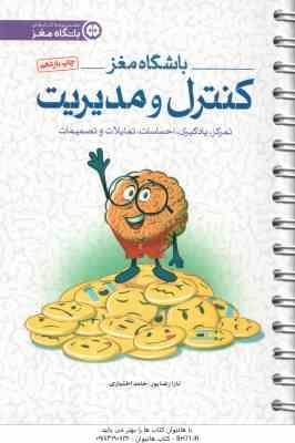 باشگاه مغز 4 کنترل و مدیریت ( تارا رضا پور – حامد اختیاری ) تمرکز یادگیری احساسات تمایلات و تصمیمات