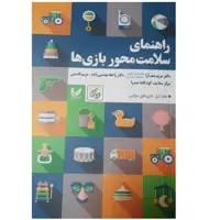 کتاب راهنمای سلامت محور بازی ها اثر مریم صف آرا انتشارات اندیشه