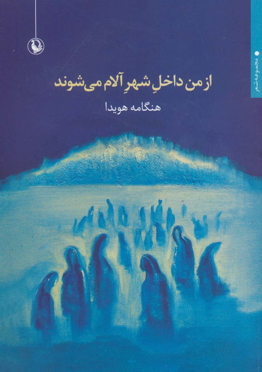از من داخل شهر آلام می شوند (مجموعه شعر) - ناشربوک | خرید آنلاین کتاب