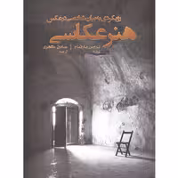 كتاب رويكردي به بيان شخصي در عكس/ هنر عكاسي اثر بروس بارنبام