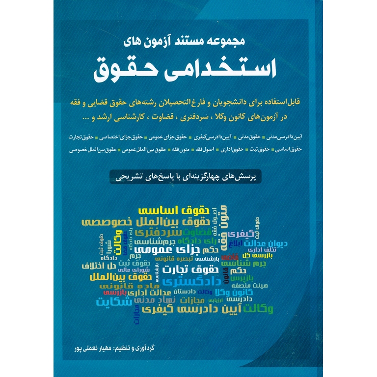 مجموعه مستند آزمون های استخدامی حقوق