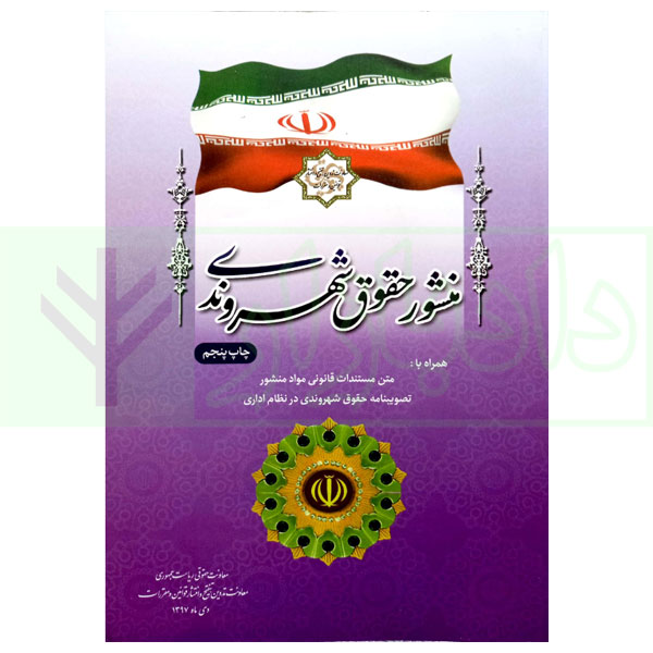 منشور حقوق شهروندی | ریاست جمهوری