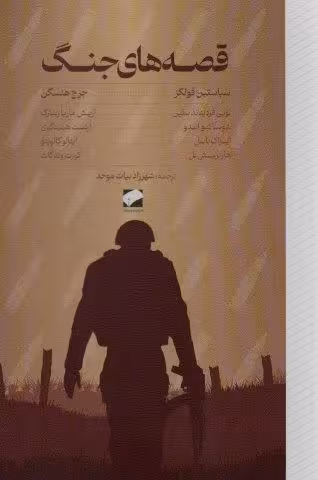 قصه های جنگ