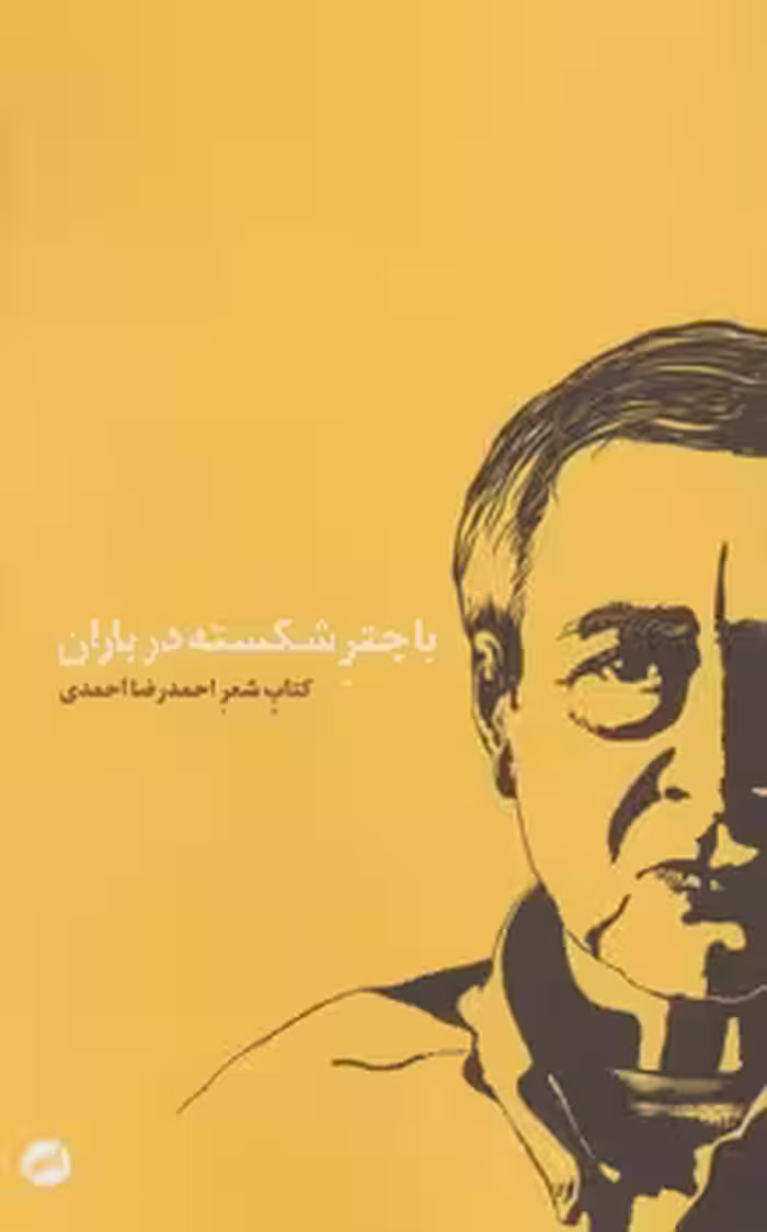 با چتر شکسته در باران | مرکز فرهنگی آبی