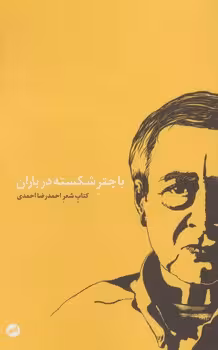 با چتر شکسته در باران | مرکز فرهنگی آبی