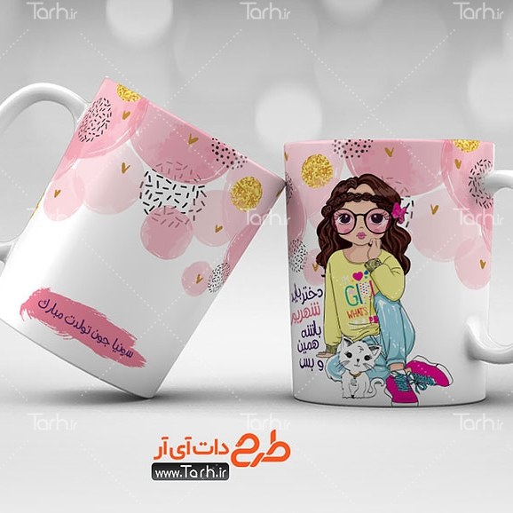 ماگ شهریور ماه  
ماگ سرامیکی قابل شستشو -طرح1.5
 از دسته فاصله دارد19