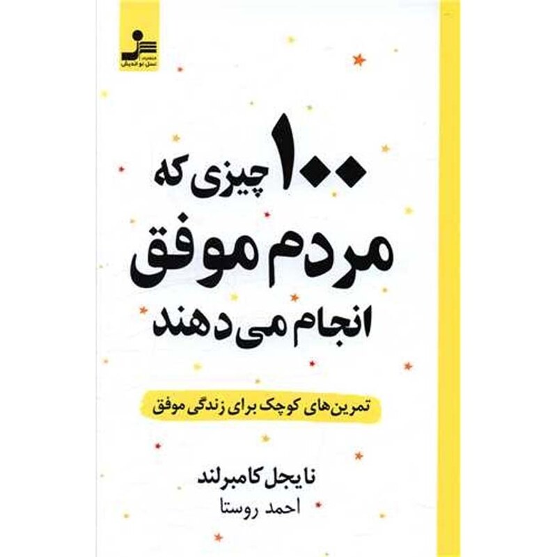 100 چیزی که مردم موفق انجام می دهند