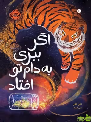 اگر ببری به دام تو افتاد پرتقال - سیب ترش - SibTorsh مولف : تای کلر