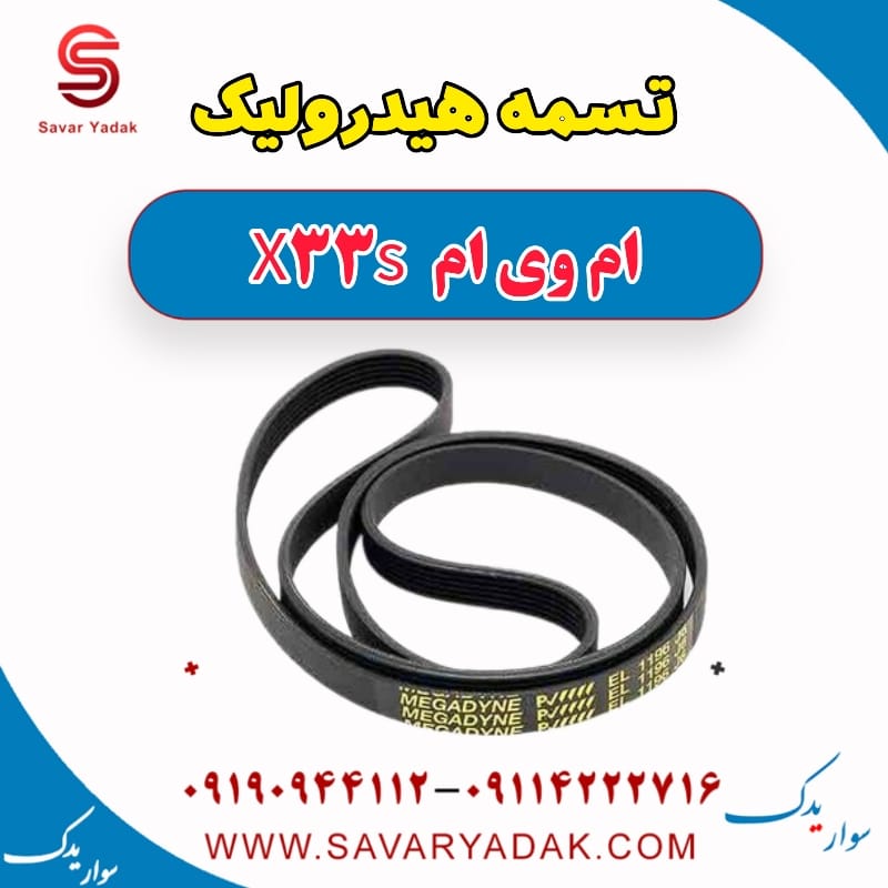 تسمه هیدرولیک ام وی ام X33 S