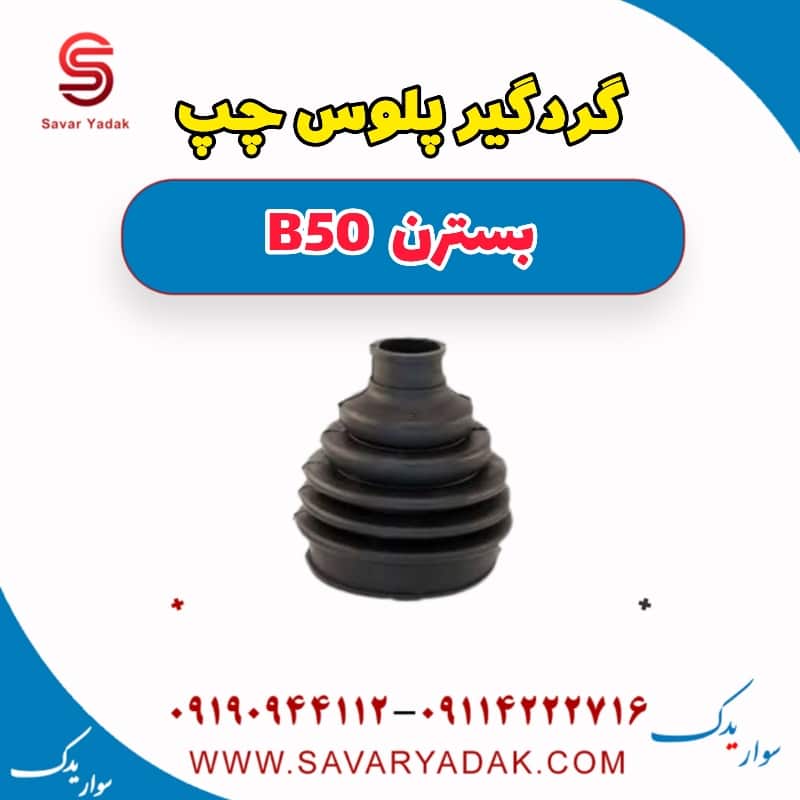 گردگیر پلوس سمت چپ بسترن B50