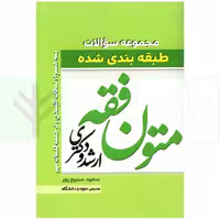 مجموعه سوالات طبقه بندی شده متون فقه (ویژه ارشد و دکتری) | سمیع پور