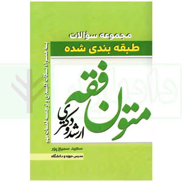 مجموعه سوالات طبقه بندی شده متون فقه (ویژه ارشد و دکتری) | سمیع پور