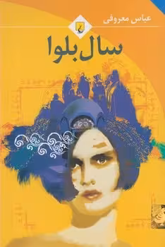 سال بلوا | مرکز فرهنگی آبی