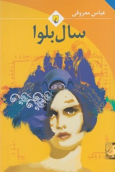 سال بلوا | مرکز فرهنگی آبی