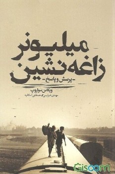 میلیونر زاغهنشین | مرکز فرهنگی آبی