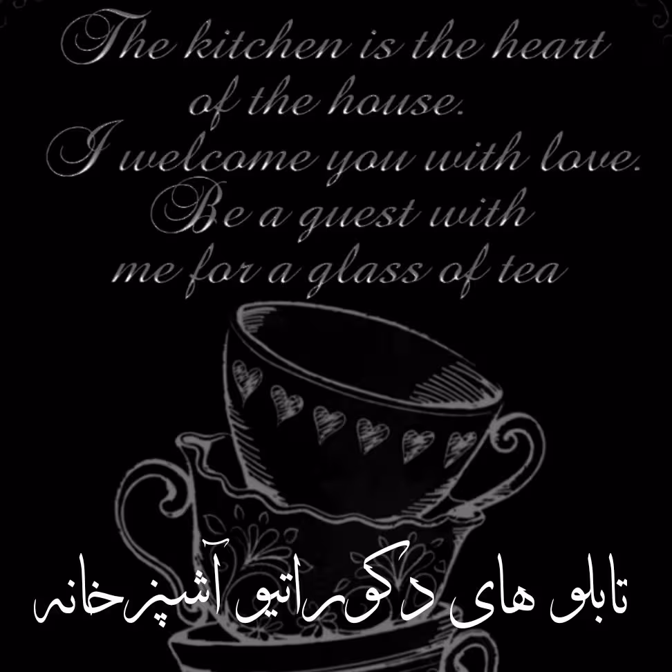 تابلو دکوراتیو آشپزخانه 