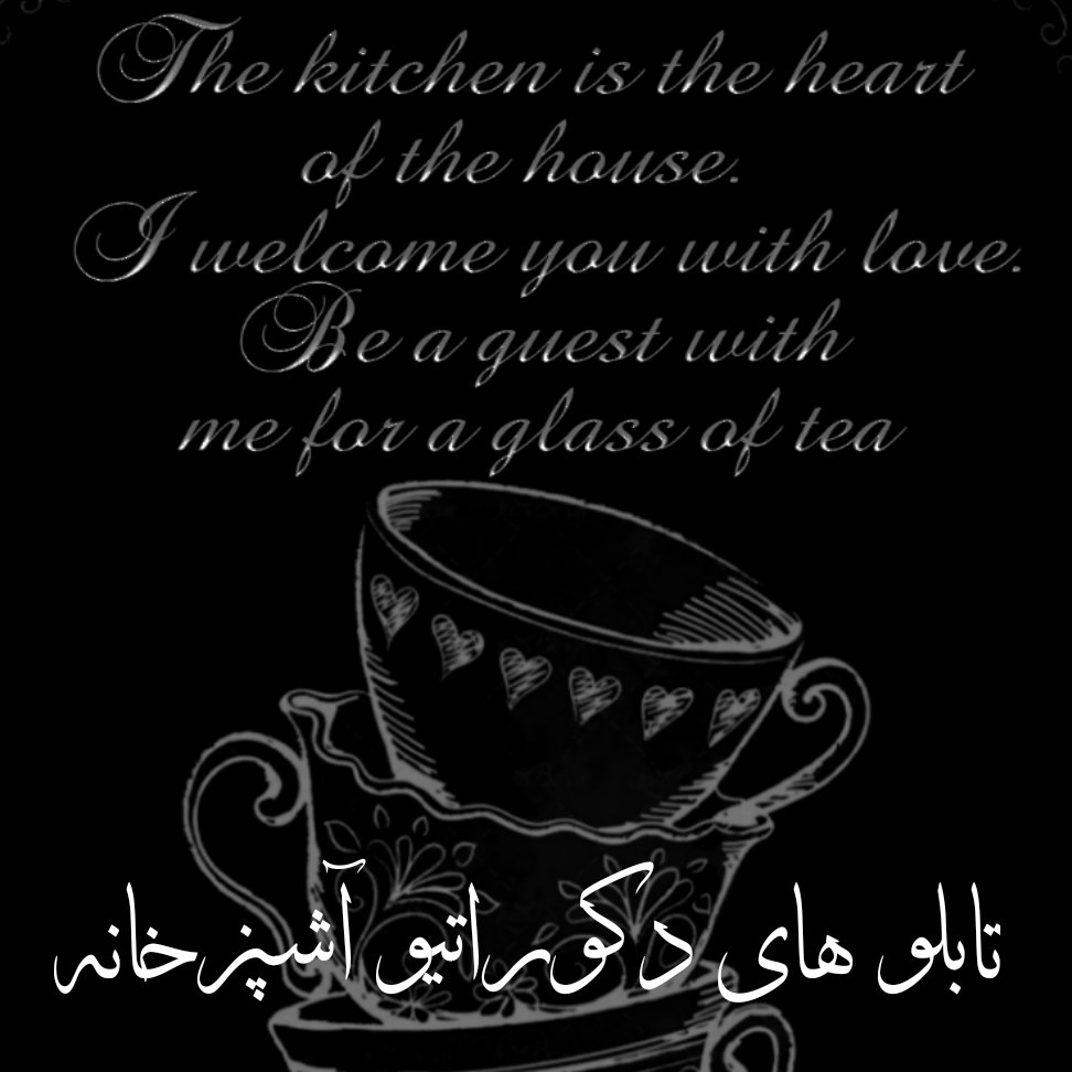 تابلو دکوراتیو آشپزخانه 