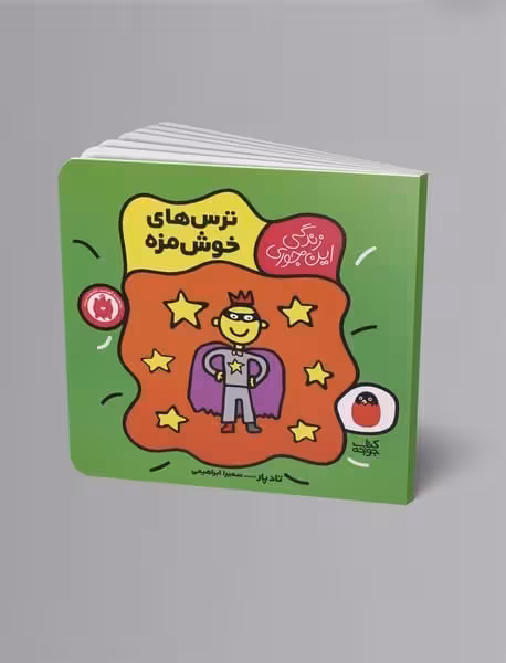 ترس های خوش مزه (زندگی این جوری 3) - کتاب‌فروشی کوچه کتاب