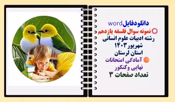 نمونه سوال فلسفه یازدهم رشته ادبیات علوم انسانی شهریور1403 استان لرستان