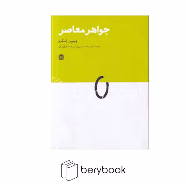 کتاب جواهر معاصر / نشر مشکی
