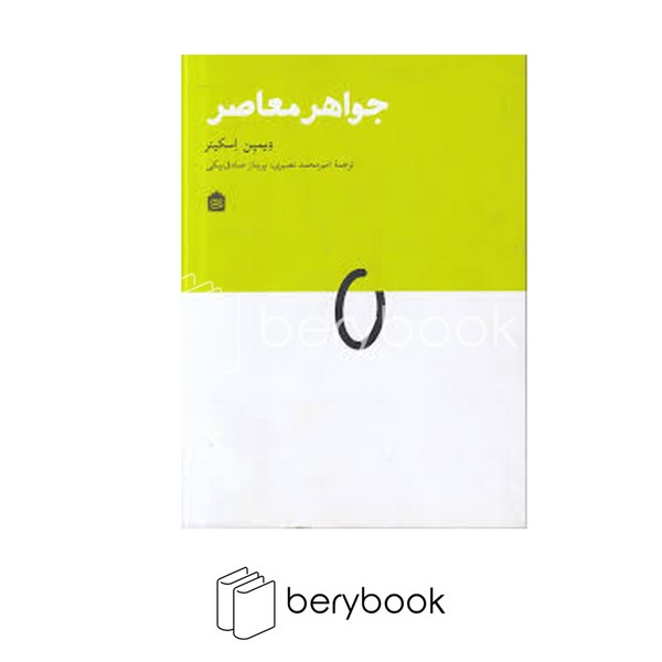 کتاب جواهر معاصر / نشر مشکی