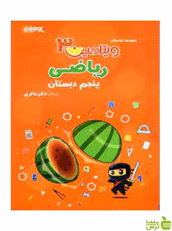 ریاضی پنجم ابتدایی ویتامین3 شاکری - سیب ترش - SibTorsh تخفیف ویژه
