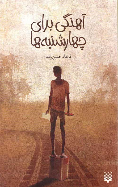 آهنگی برای چهارشنبه ها