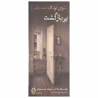 بی بازگشت – تئودور فونتانه-عباس گودرزی  پارسه