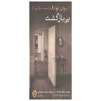 بی بازگشت – تئودور فونتانه-عباس گودرزی  پارسه