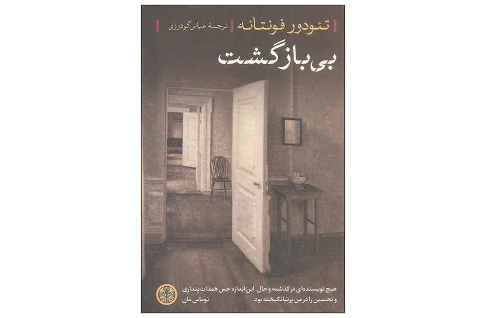 بی بازگشت – تئودور فونتانه-عباس گودرزی  پارسه