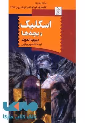 اسکلیگ و بچه ها نشر آفرینگان