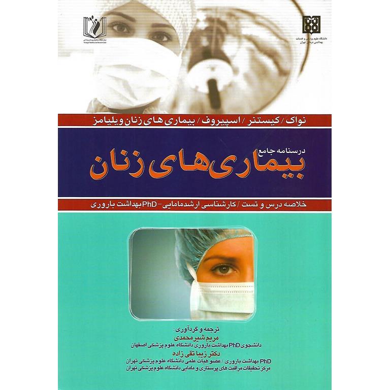 درسنامه جامع بیماری های زنان