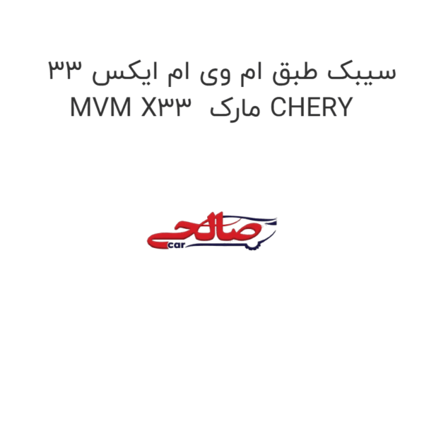 سیبک طبق ام وی ام ایکس 33 MVM X33 مارک CHERY