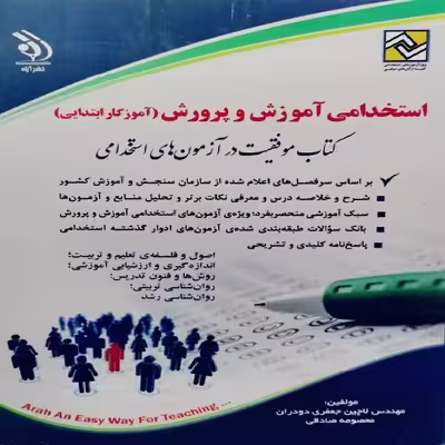 کتاب استخدامی آموزش و پرورش (آموزگار ابتدایی) اثر لاچین جعفری دودران و معصومه صادقی انتشارات آراه