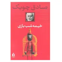 کتاب خیمه شب بازی اثر صادق چوبک انتشارات بدرقه  جاویدان 