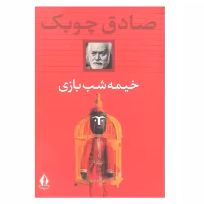 کتاب خیمه شب بازی اثر صادق چوبک انتشارات بدرقه  جاویدان 