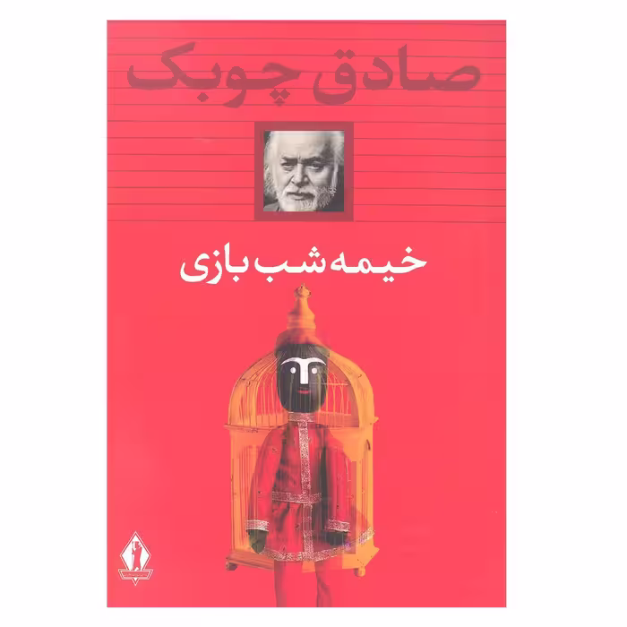 کتاب خیمه شب بازی اثر صادق چوبک انتشارات بدرقه  جاویدان 