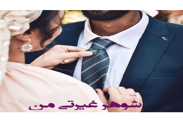 رمان شوهر غیرتی من pdf با لینک مستقیم - کتابخانه مجازی واتیکان