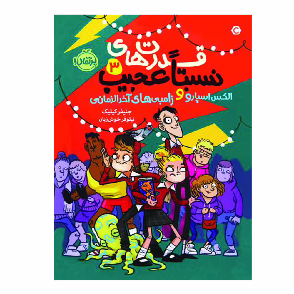 کتاب قدرت های نسبتا عجیب 3 اثر جنیفر کیلیک انتشارات پرتقال