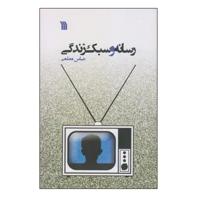 کتاب رسانه و سبک زندگی اثر عباس معلمی انتشارات سروش